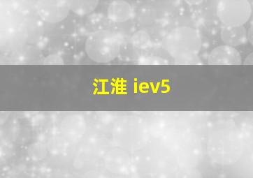 江淮 iev5